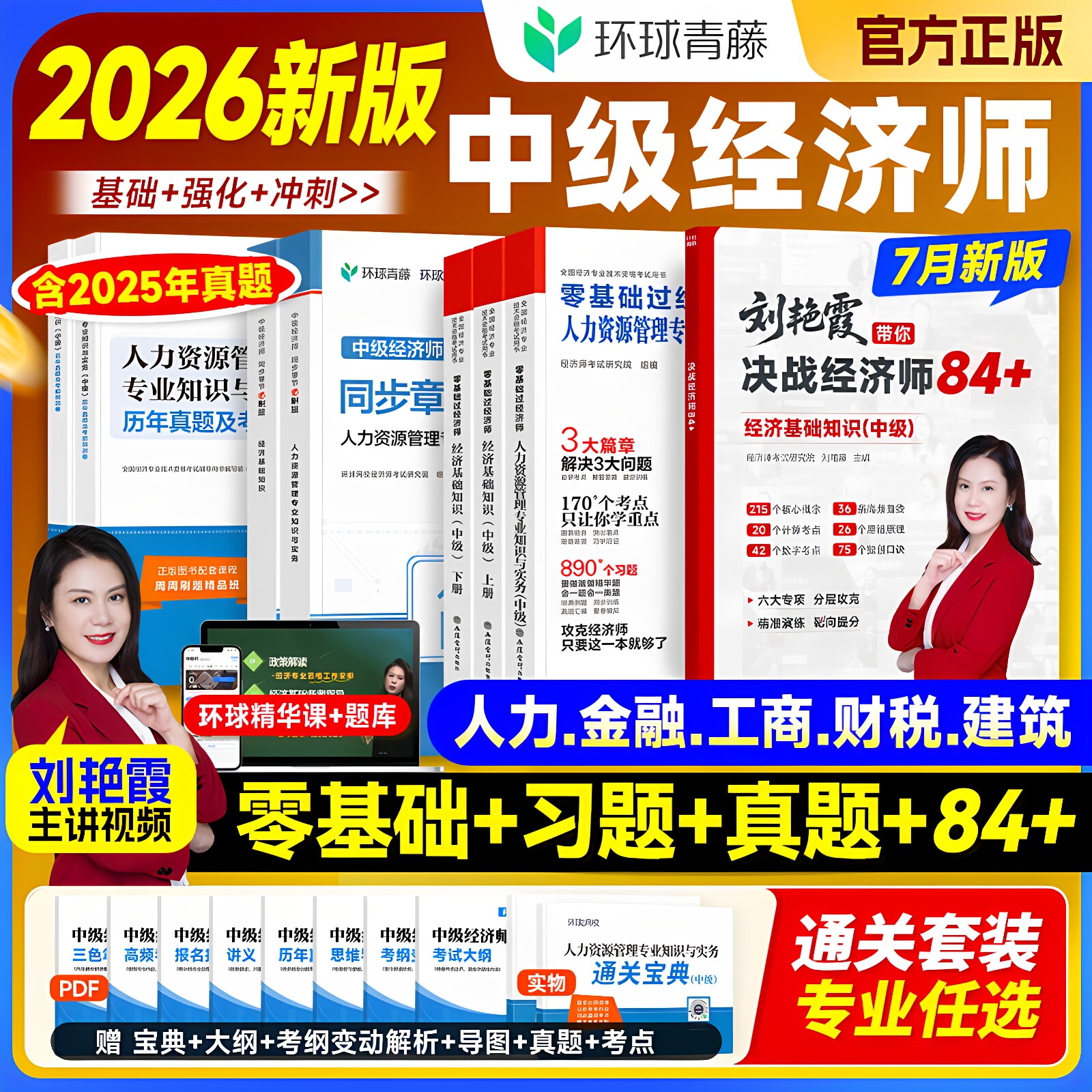 新版刘艳霞2026零基础过经济师中级经济师考试用书经济基础人力资源工商管理金融财税中级经济师教材2025真题试卷题库课程环球网校
