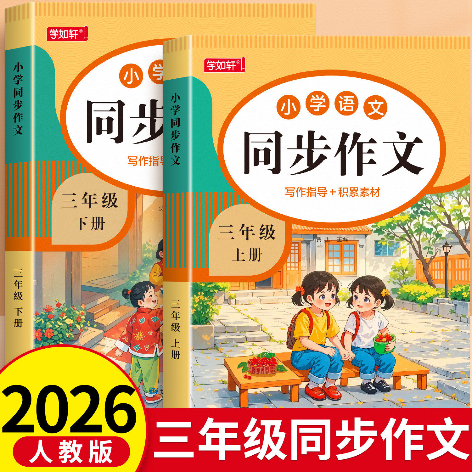 三年级下册同步作文大全人教版
