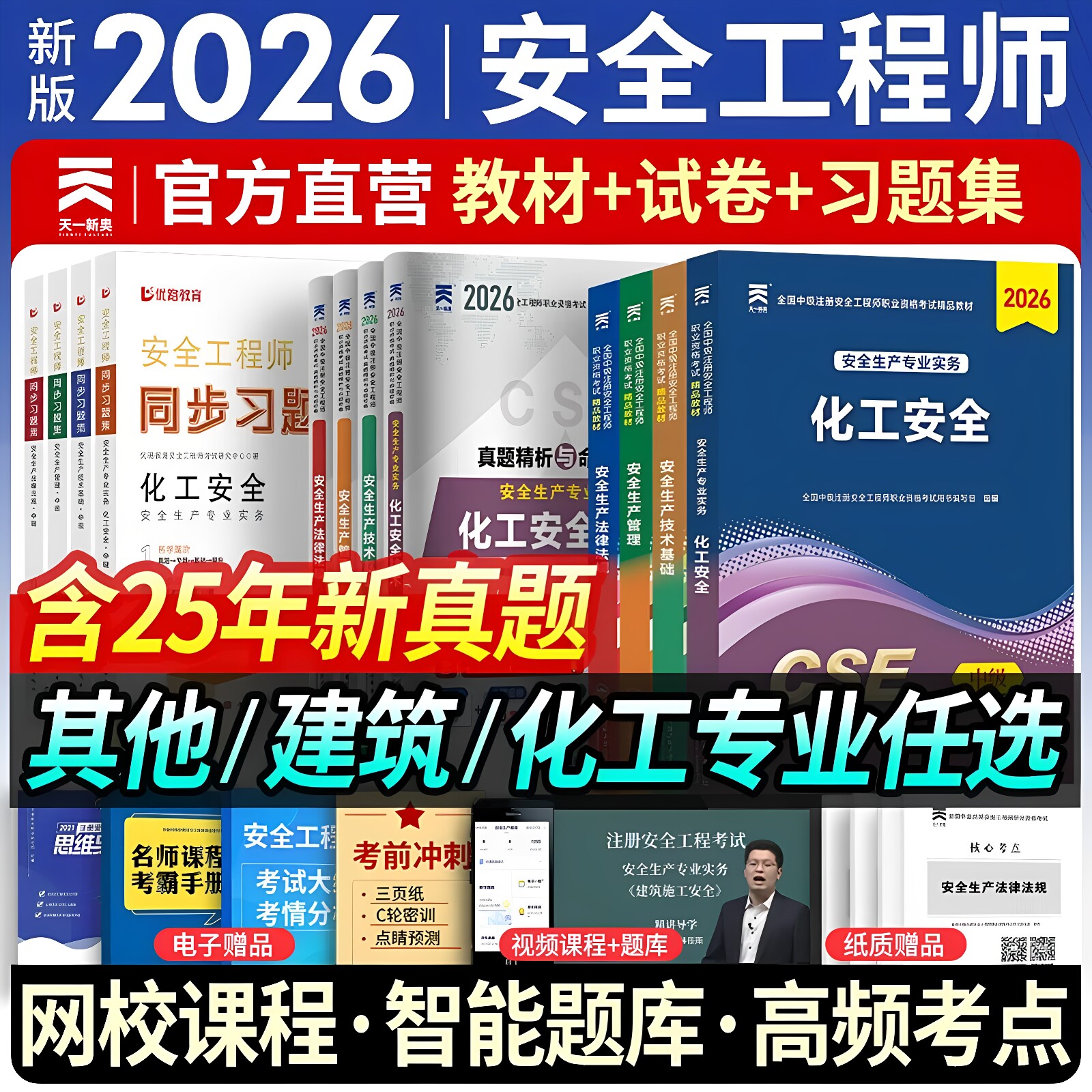 新大纲注册安全师工程师2026年辅导教材安全生产法律法规管理2026年中级安全注册工程师官方教材初级化工其他建筑历年真题试卷库