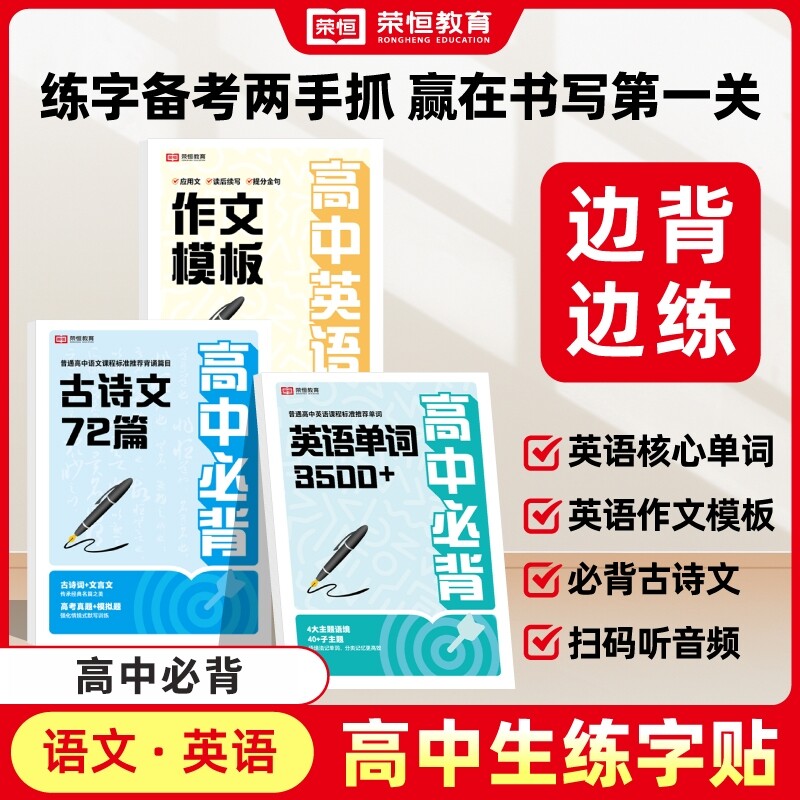 荣恒2026高中英语3500词同步练字帖衡水体行楷行书字帖高中必背古诗文72篇作文模板高一二三新教材同步临摹纸楷书练字本语文人教版
