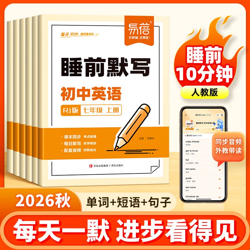 【易蓓】睡前默写人教版初中英语单词短语句子七八九年级同步26版教材课本睡前十分钟每日默写100外教音频跟读听写记忆本练习册