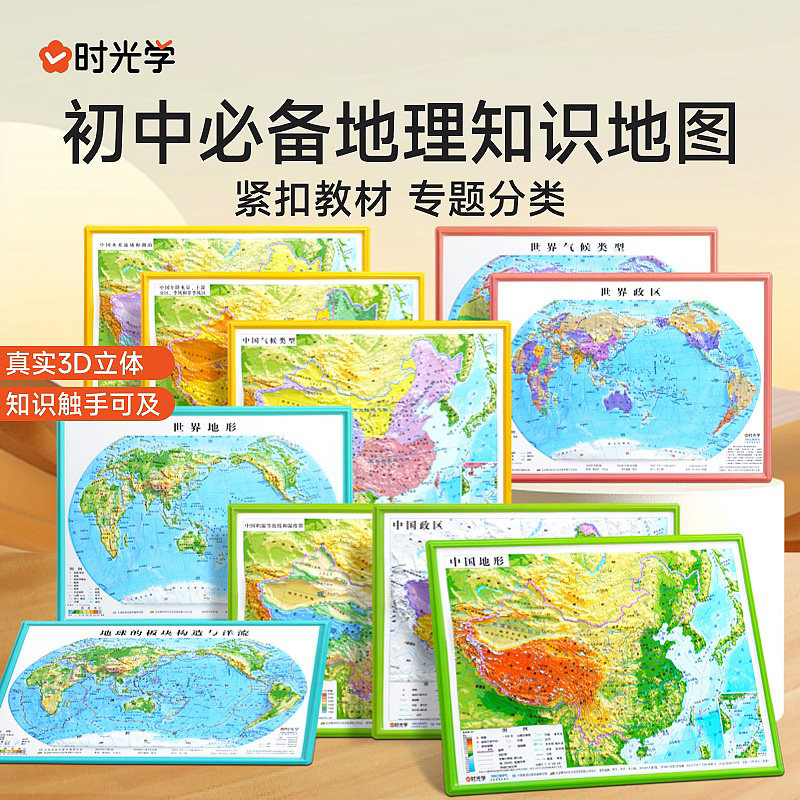 时光学地理立体地图立体凹凸地图 地形图小学到初中必备地理知识地图学生专用版三维沙盘浮雕中国地图和世界地图