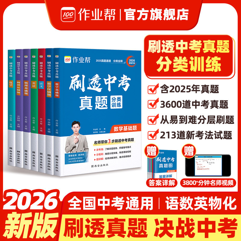 作业帮刷透中考真题2026版
