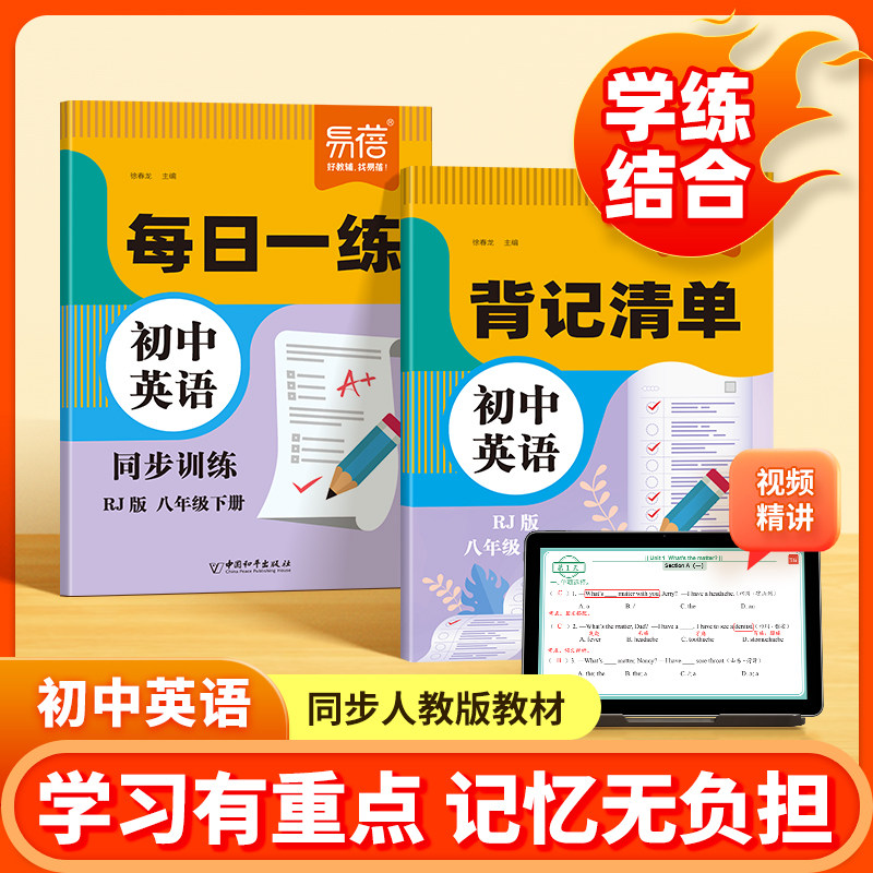 易蓓初中英语同步训练每日一练人教版背记清单七八年级上下册阅读理解完形填空中考真题必背知识点归纳总结全套同步练习册