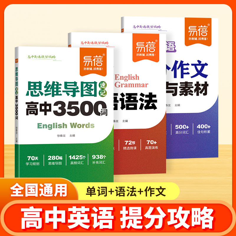 【易蓓】高中英语提分攻略词汇必背3500词思维导图速记乱序版2026新高考大纲重点语法作文模板与素材核心考点语法书词典单词手册