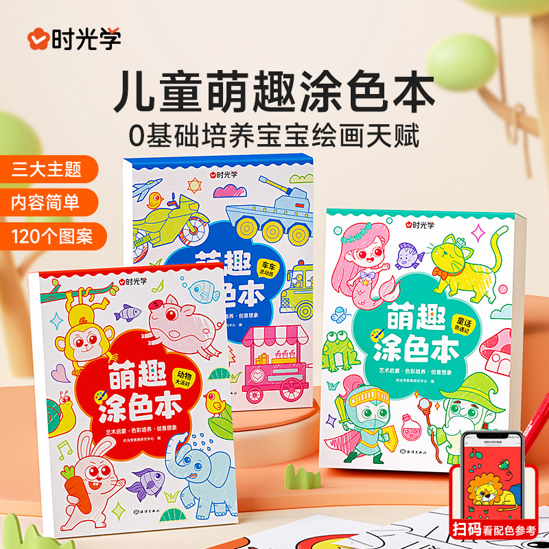 时光学儿童萌趣涂色本幼儿园宝宝画画本车车总动员动物大派对童话奇遇记多种主题儿童图画绘本启蒙涂鸦填色书