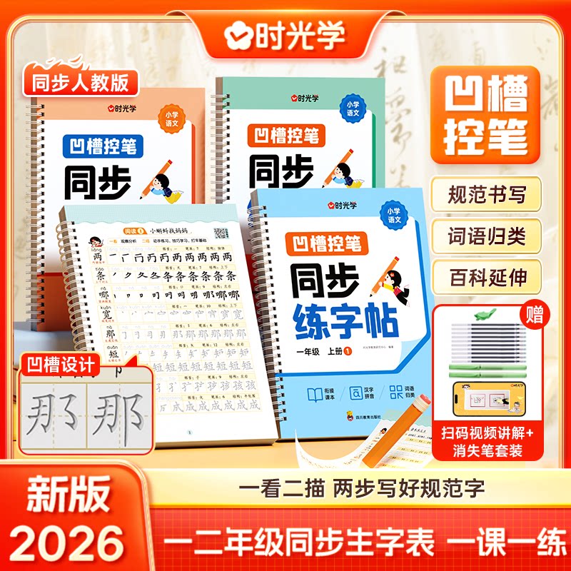 【时光学】小学生一二年级上册凹槽控笔同步练字帖语文教材写字课课练人教版课本生字练习一课一练钢笔习字帖部编版练字每日一练