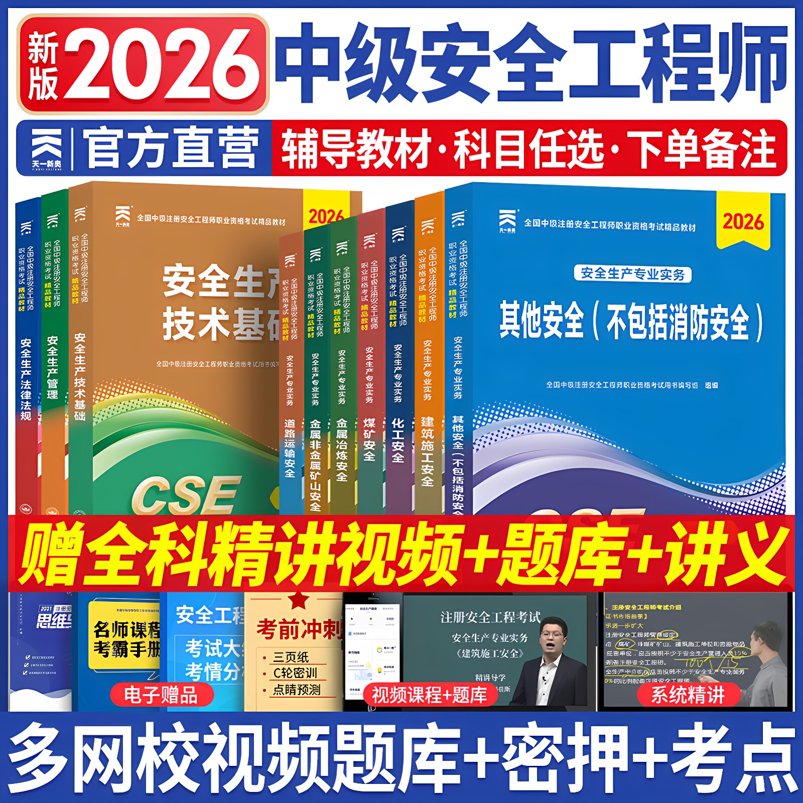 新大纲注册安全师工程师2026年辅导教材安全生产法律法规管理2026年中级安全注册工程师官方教材初级化工其他建筑历年真题试卷库