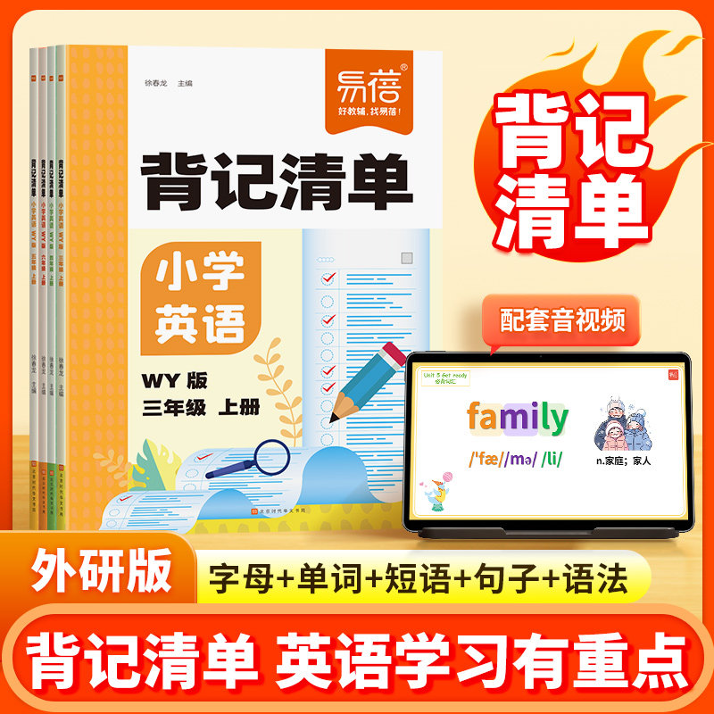 易蓓小学英语背记清单外研版同步课本单词短语句型语法大全三四五六年级教材全解课堂笔记专项训练知识清单学习资料书