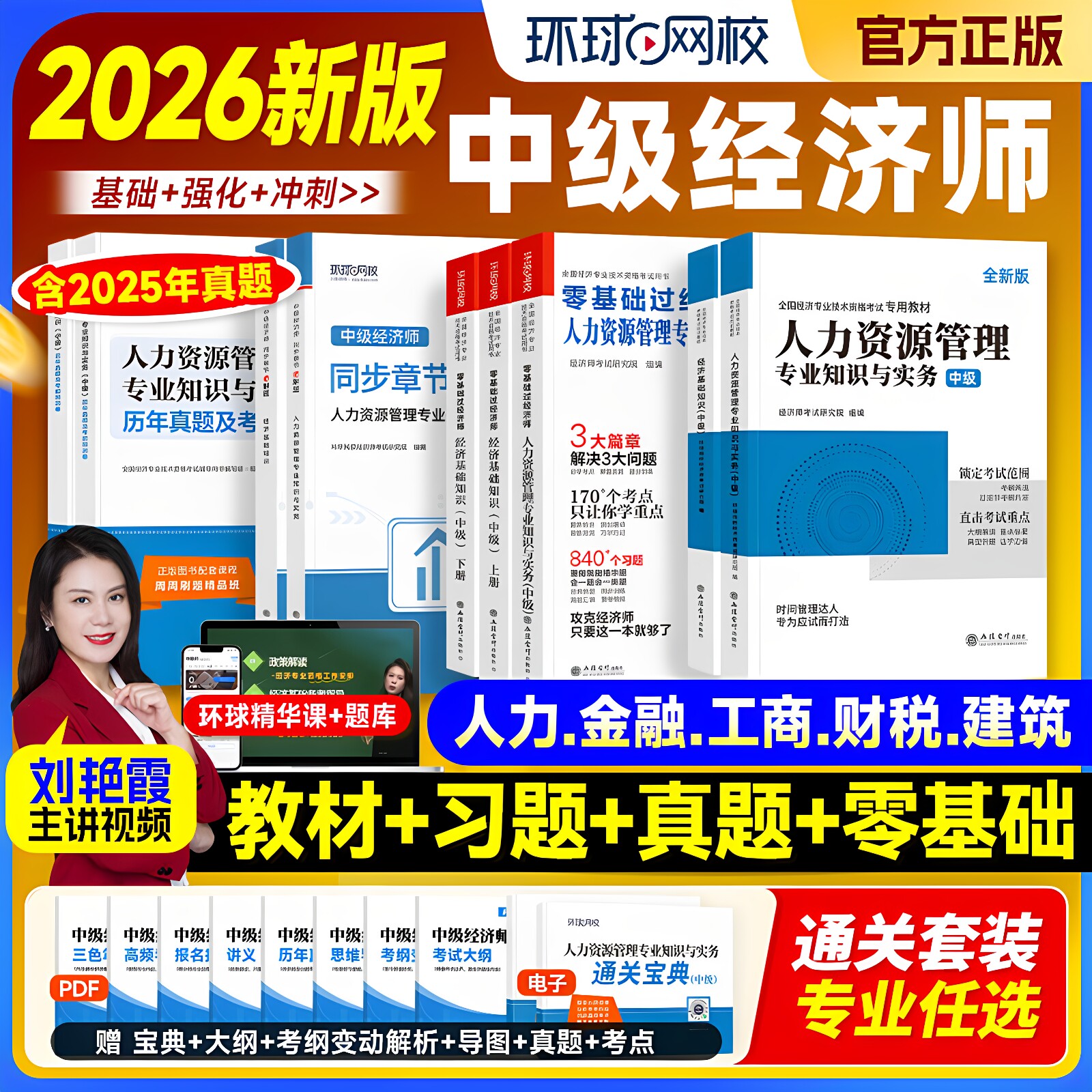 环球网校中级经济师2026年教材人力资源管理师金融财政税收工商管理实务建筑与房地产经济基础知识历年真题试卷官方中国人事出版社