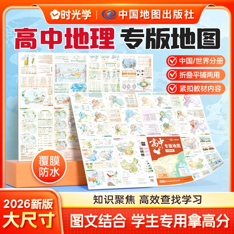 【时光学】2026版高中专用中国地图和世界地图 学生地图大尺寸家用墙贴挂图墙面装饰 高中地理图文详解地图册学习气候水系地形图