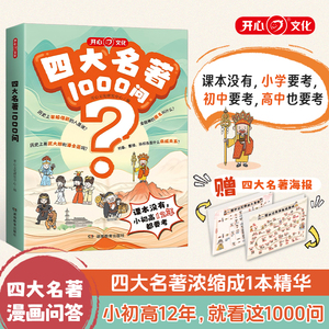 开心四大名著1000问小学初高中生必考知识点汇总一千问一本全西游记水浒传三国演义红楼梦正版原著思维导图漫画解读人物关系通用版