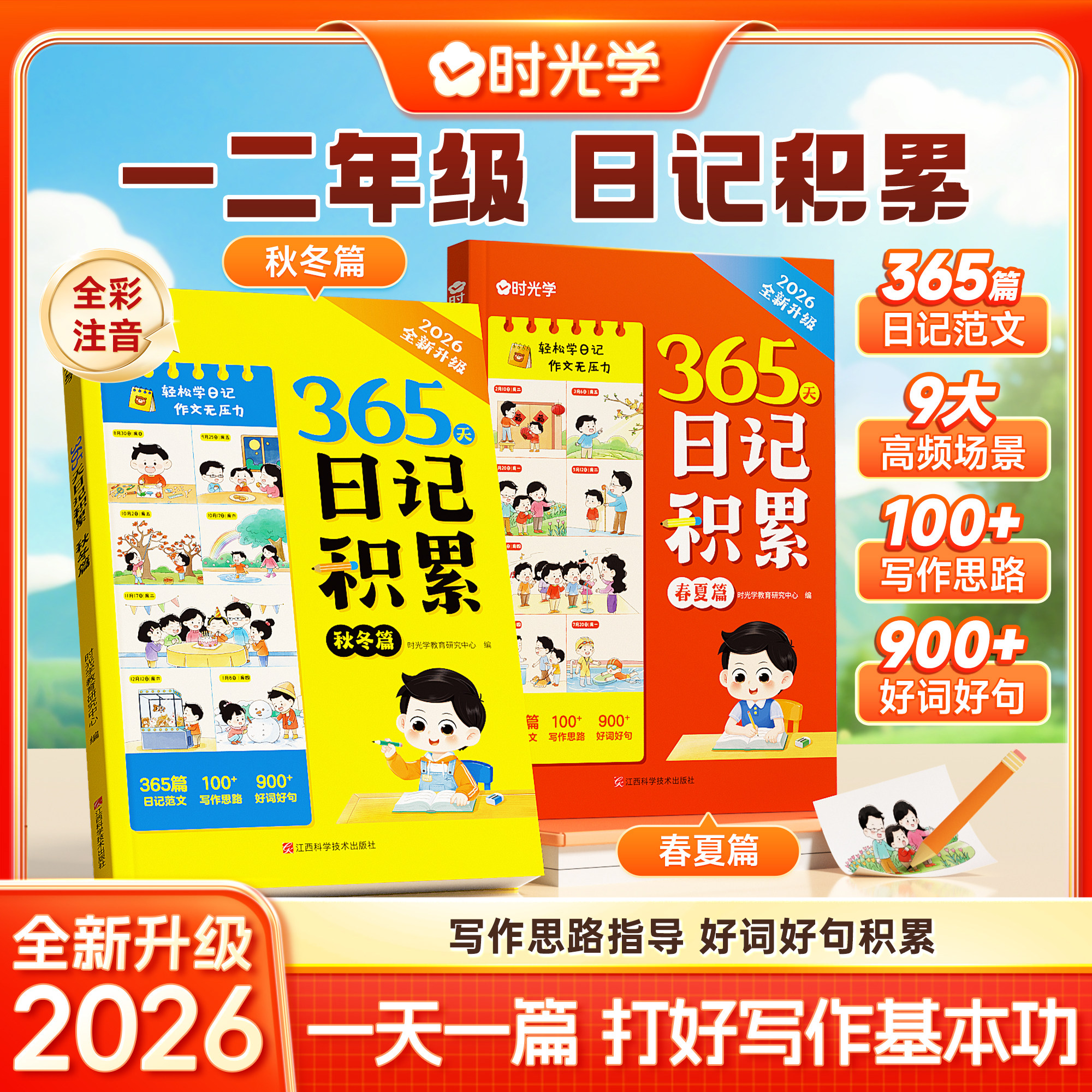 时光学365天日记积累春夏秋冬篇2026升级版小学生优秀日记一本全起步一二年级作文书辅导大全一句话日记范文满分优秀作文写作素材