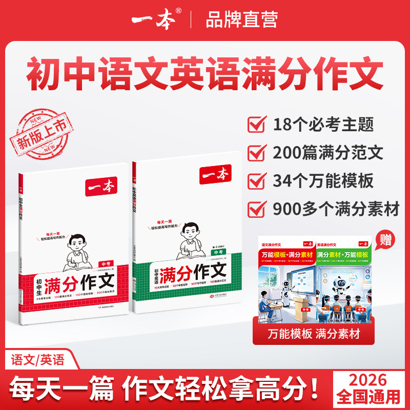 2027一本初中生语文满分作文英语满分作文必考八大主题赠送满分素材手册中考主题初中语文万能模板分层素材中考复习学习资料八个大