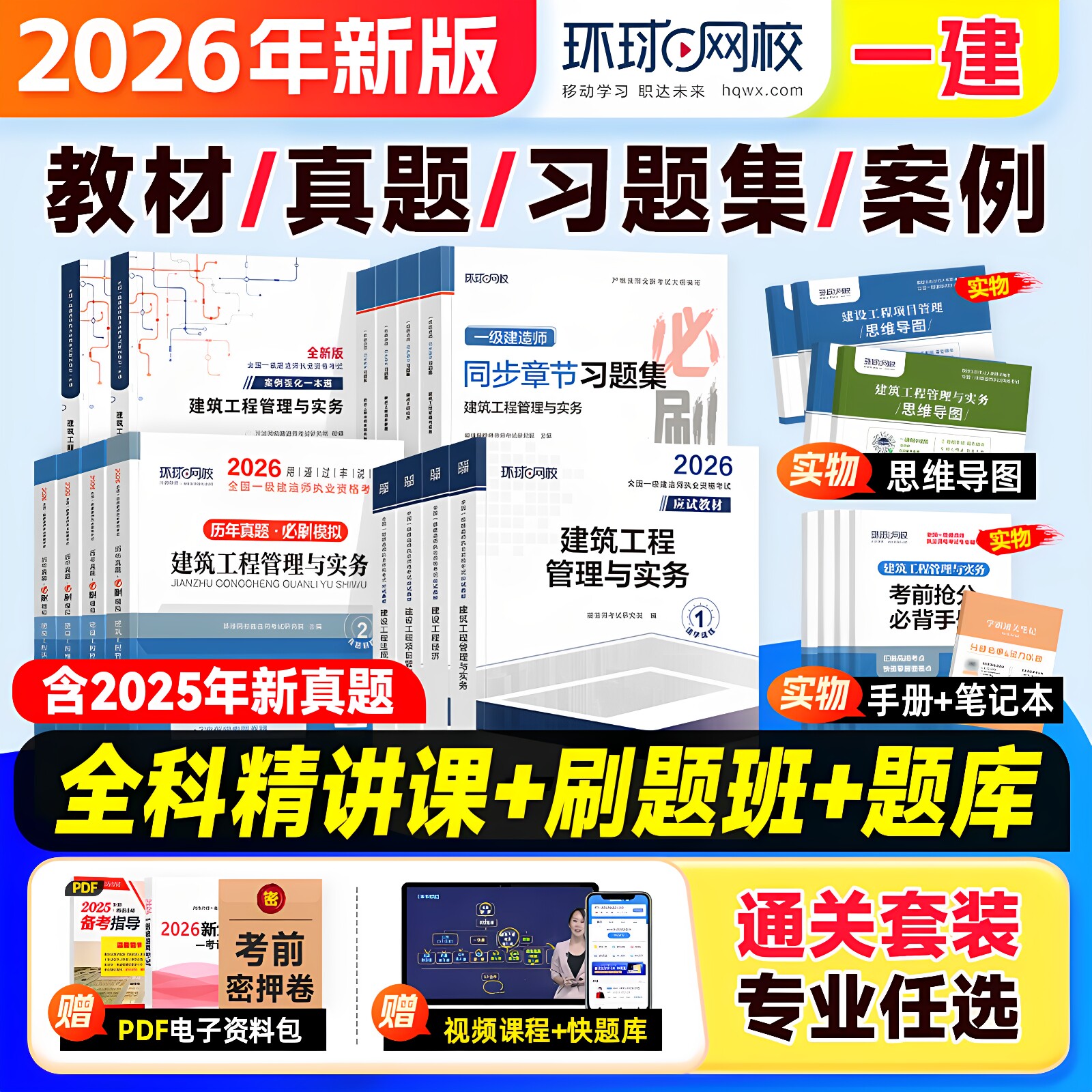 环球网校官方2026年版一建教材历年真题试卷章节复习题集建筑市政机电水利水电公路法规管理经济押题模拟一级建造师考试书课程2025