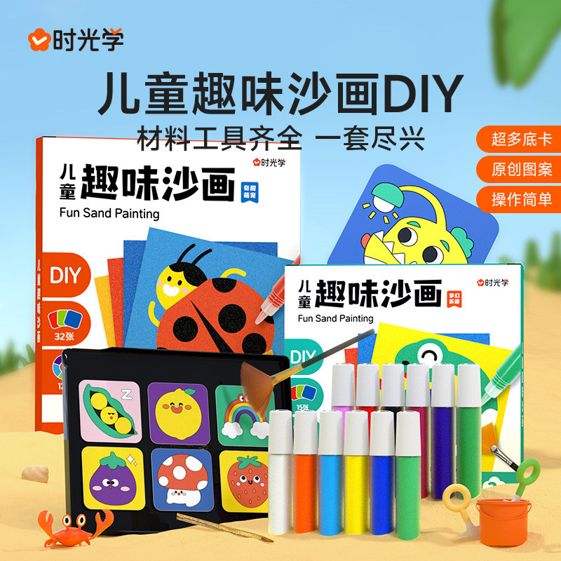 时光学儿童创意趣味沙画套装手工diy3-6岁幼儿园手工作品创意亲子玩具男女孩填色彩沙画画手抄报思维训练启蒙早教认知岁孩子正版