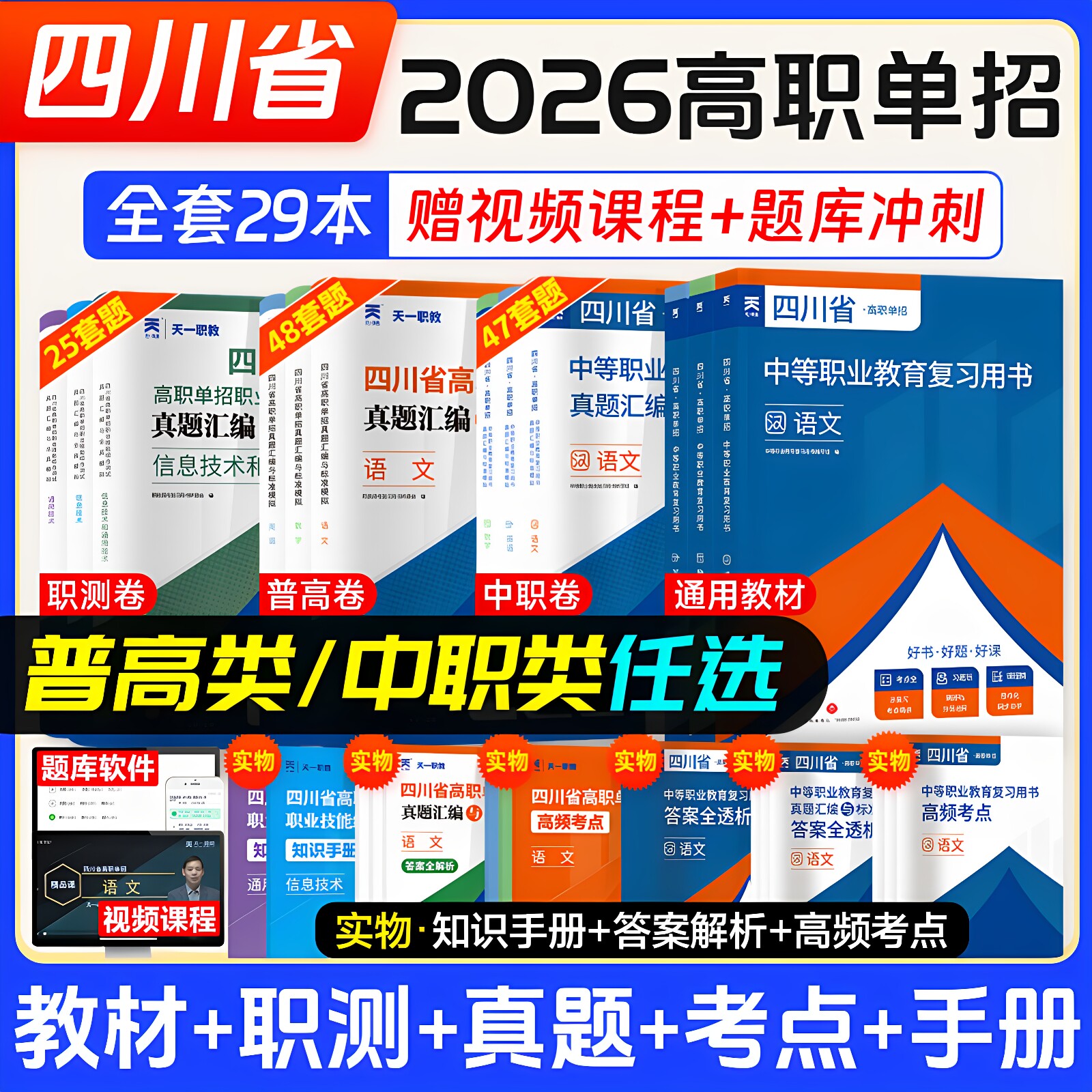 四川省高职单招考试复习资料2026年版普高语文数学英语通用信息技术四川单招真题试题模拟试卷语数英春招联考考春招中职生对口升学
