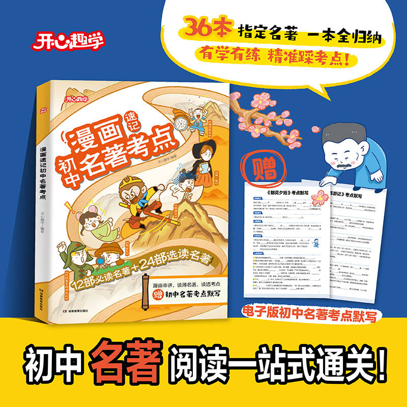 开心漫画速记初中名著考点七八九年级 初中名著导读考点精练一本通 初中必读名著36本考点总结 常考文学常识考点总结 漫画图解