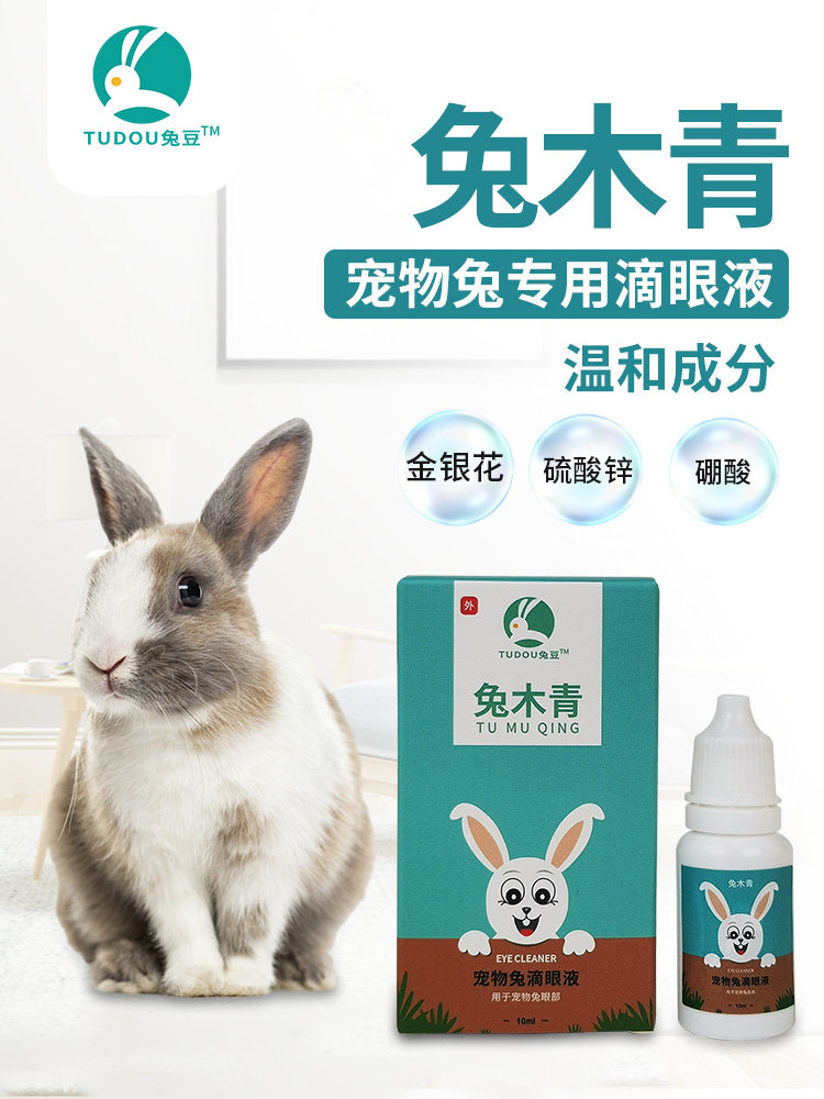 兔豆兔木青兔子滴眼液宠物兔专用眼屎洗眼液兔滴净非眼药水使用感如何?