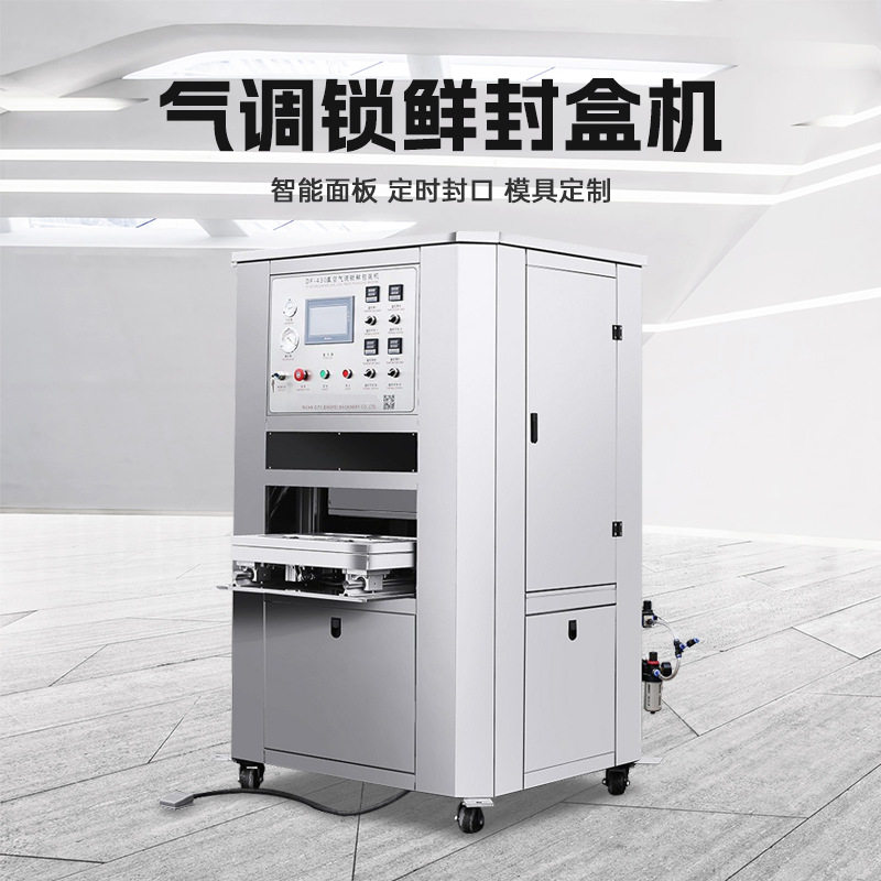 气调方盒封口机餐盒包装封盒机鸭货卤味抽真空充氮气保鲜包装机器