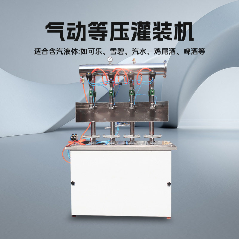 气动等压灌装机汽水可乐雪碧罐装塑料玻璃瓶啤酒二氧化碳饮料设备