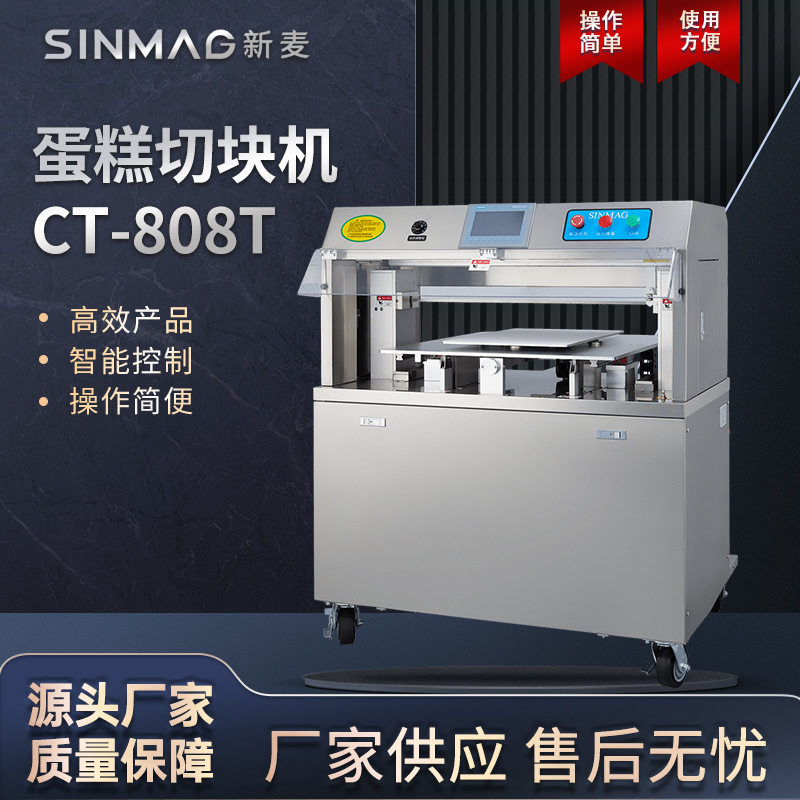 SINMAG新麦蛋糕切块机商用CT-808T全自动奶油蛋糕分块机三角方形