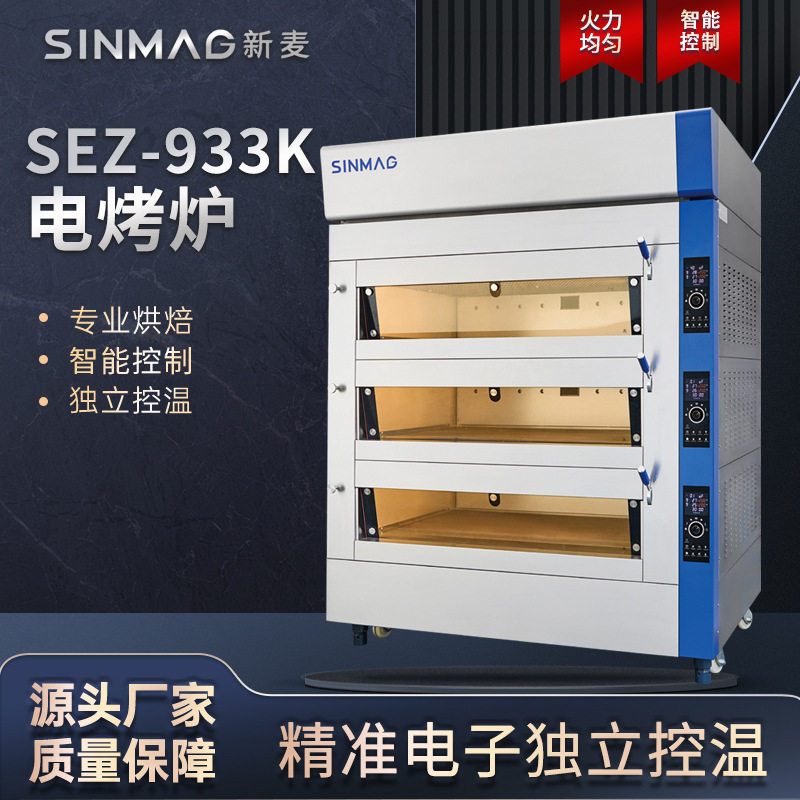 新麦商用SE电烤炉SEZ-933K大容量烘焙蛋糕面包房现烤组合设备可配