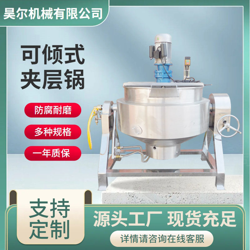夹层锅电加热搅拌商用熬糖锅大型凉粉搅拌炒锅蒸汽可倾式夹层锅