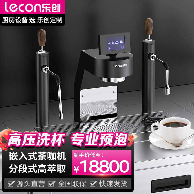 乐创嵌入式茶咖机商用半自动高端新中式茶饮设备吧台茶叶萃取机
