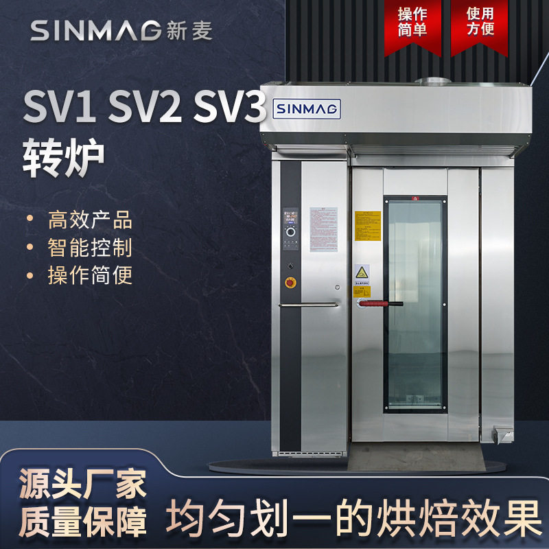 SINMAG新麦旋转电烤炉SV系列入炉式台车厨房烘焙专用旋转烤炉