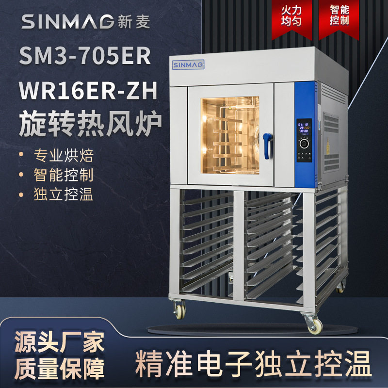 SINMAG新麦旋转热风炉商用烤箱SM3-705ER+WR16ER-ZH现烤组合