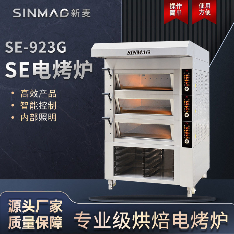SINMAG新麦烤箱官方SE系列商用烘焙专用电烤炉厨房大容量层炉