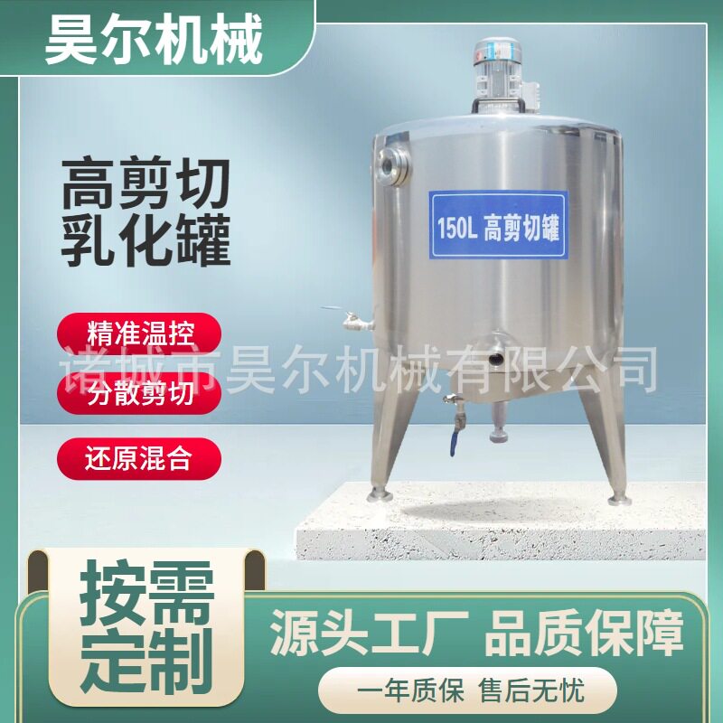 高剪切乳化罐奶粉还原混合冰淇淋乳化高速搅拌