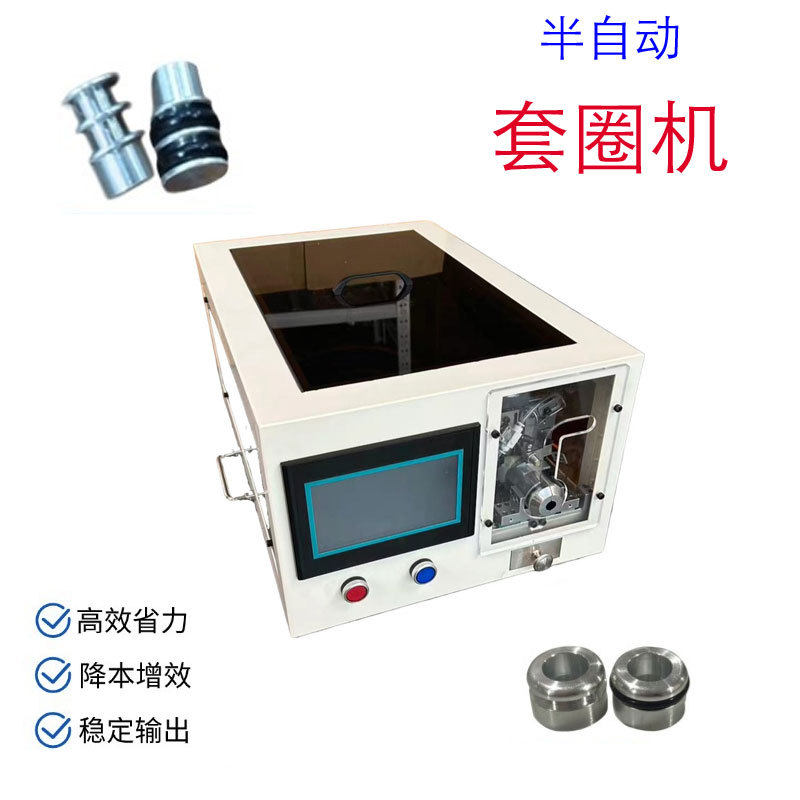 工业级密封圈装配一体机半自动O型圈套圈机五金零件上料设备厂家