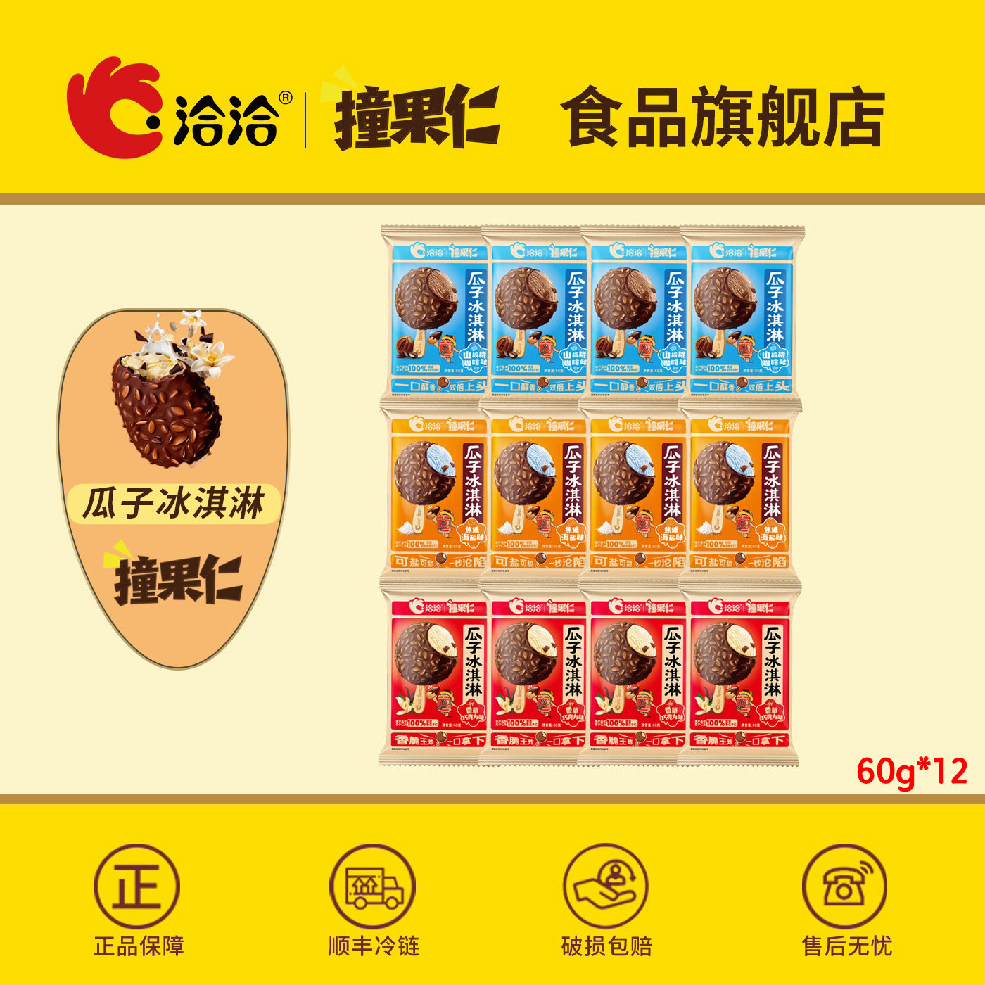 洽洽撞果仁瓜子冰淇淋60g*12支图片