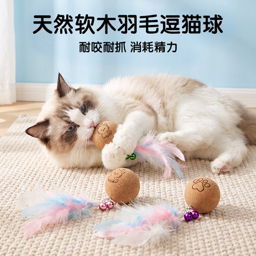 天然软木羽毛逗猫球猫咪玩具