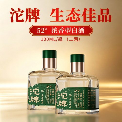 生态佳品二两装52度精致小瓶酒