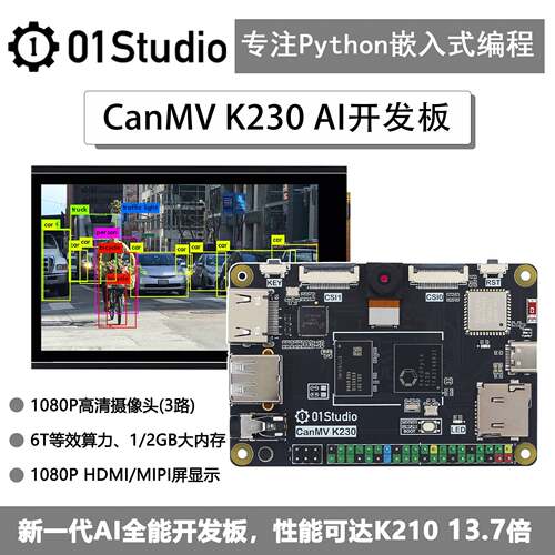 01Studio CanMV K230开发板 RISC-V架构AI视觉识别教育平台