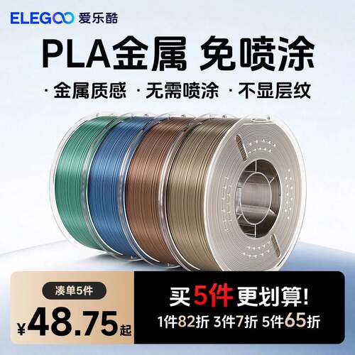 ELEGOO/爱乐酷3d打印耗材 金属pla耗材 1.75mm材料1kg拓竹耗材料