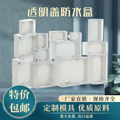 塑料室内外电源防水盒安防监控接线盒透明盖电子壳体钻孔定制壳体