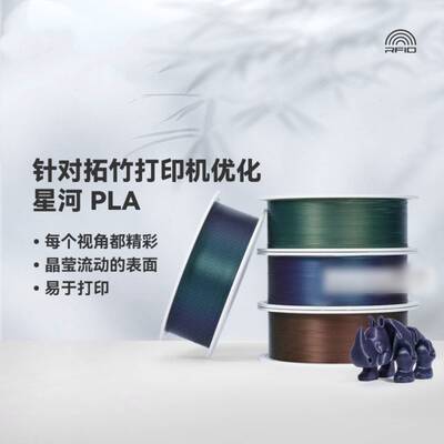 bambu拓竹PLA Galaxy星河炫彩易打印环保线适用拓竹3D印表机耗材