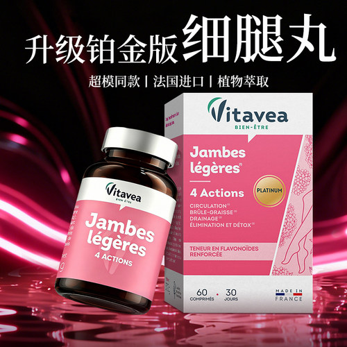 法国vitavea细美腿丸官方旗舰店
