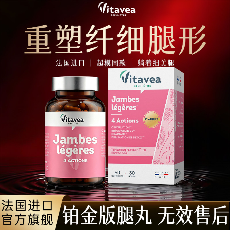 【无效售后 铂金腿丸】法国Vitavea细美腿丸靶向大小腿粗内脂代谢 内大实拍商品图
