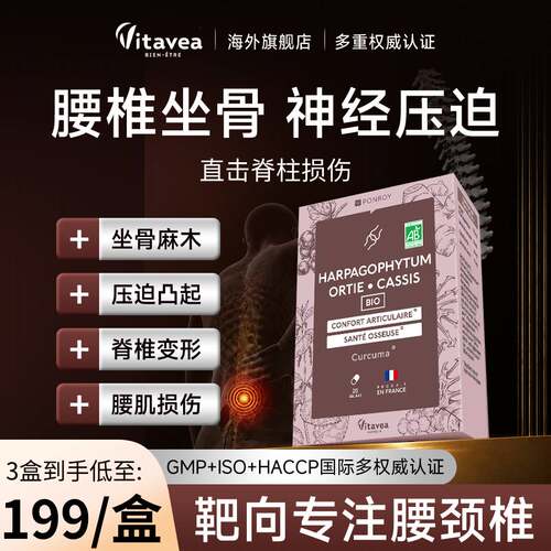 Vitavea进口腰椎坐骨神经脊椎颈