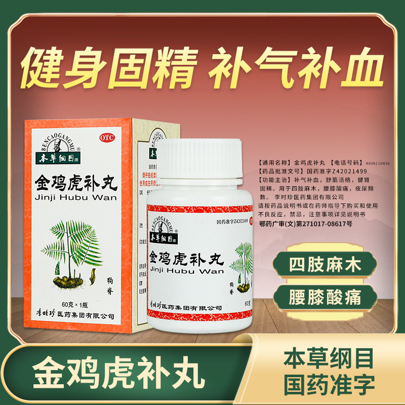 [本草纲目]金鸡虎补丸60g*1瓶/盒