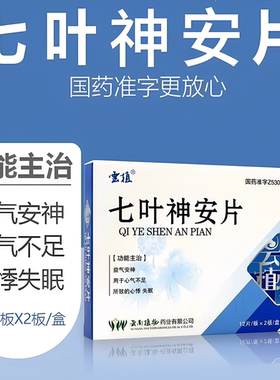 失眠半夜睡不着益气安神用于心气不足所致的心悸失眠七叶神安片
