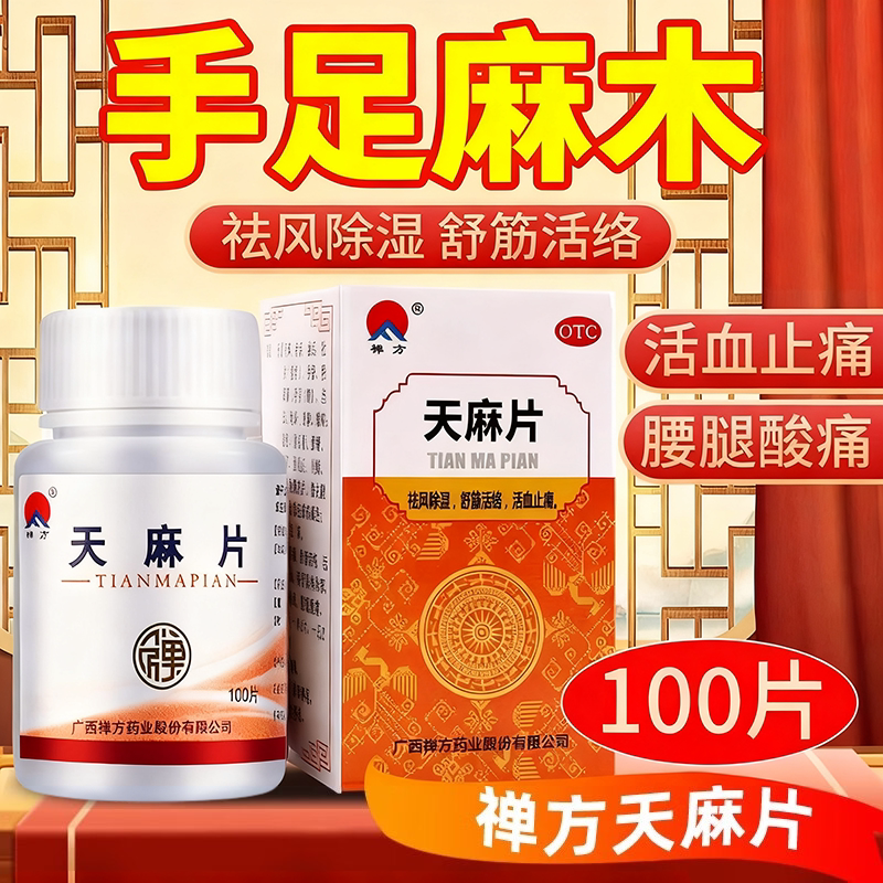 手足麻木祛风除湿舒筋活络活血止痛腰腿酸痛肢体拘挛天麻片