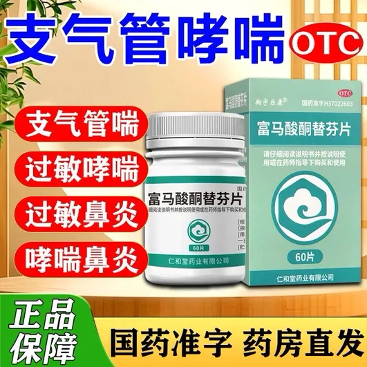 富马酸酮替芬片治过敏性鼻炎的药过敏支气管炎哮喘正品