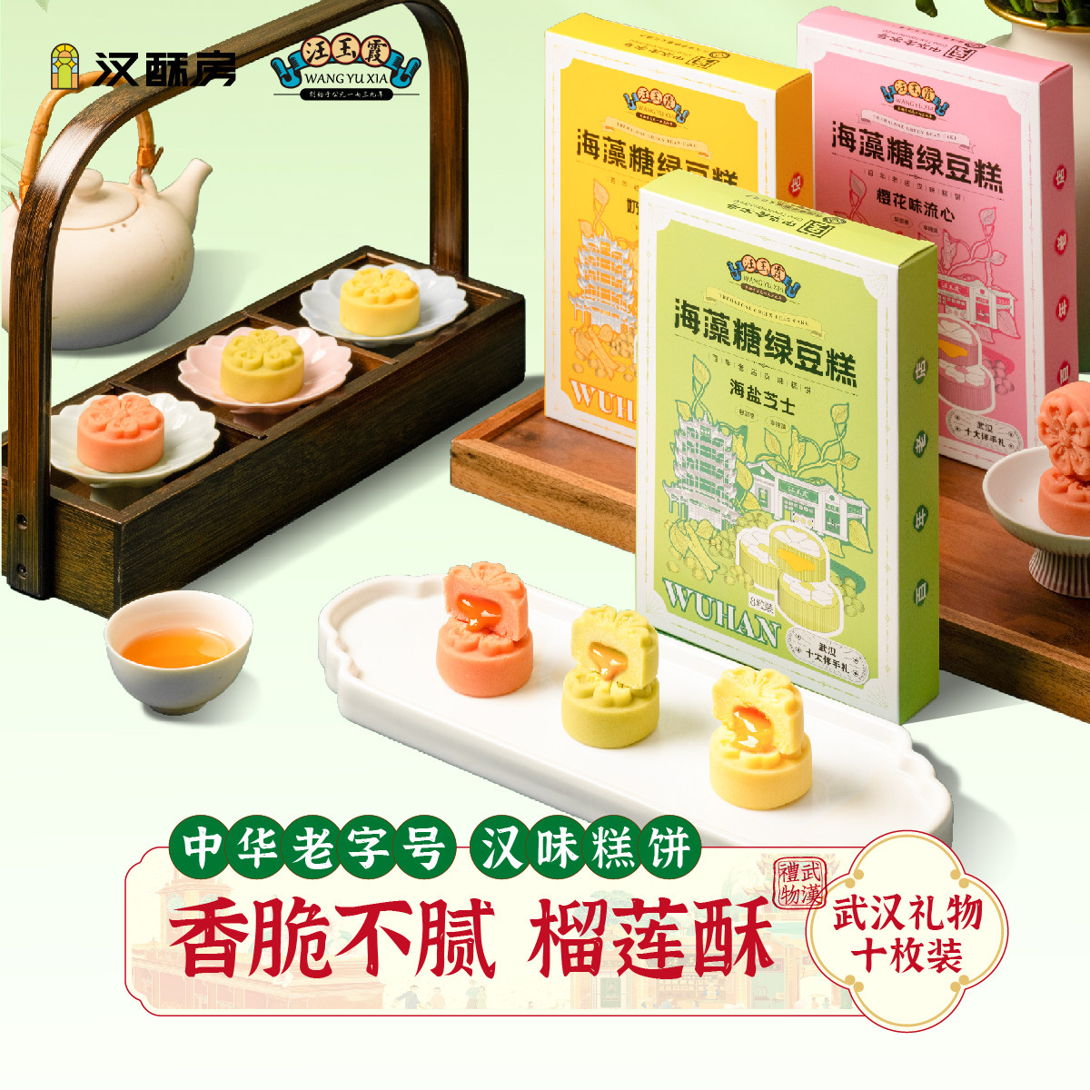 汪玉霞武汉绿豆糕盒装多口味