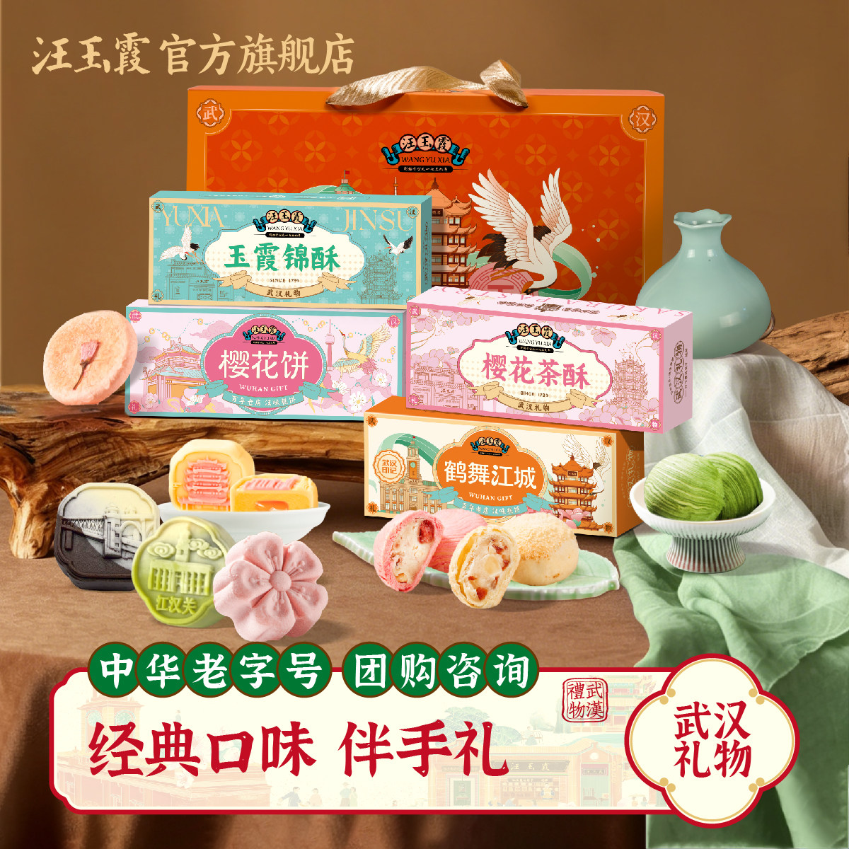 汪玉霞城市印记打卡高端黄鹤楼长江大桥江汉关樱花饼玉霞锦酥礼盒